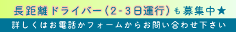 長距離ドライバー募集中